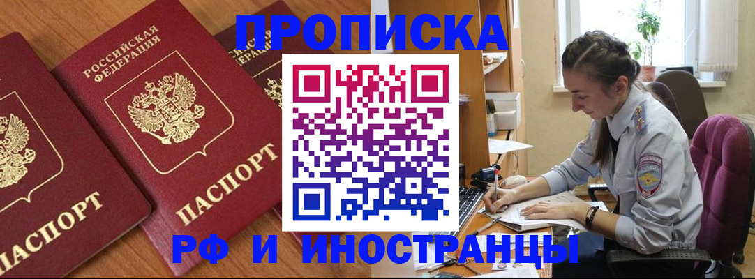 где прописаться в Омске